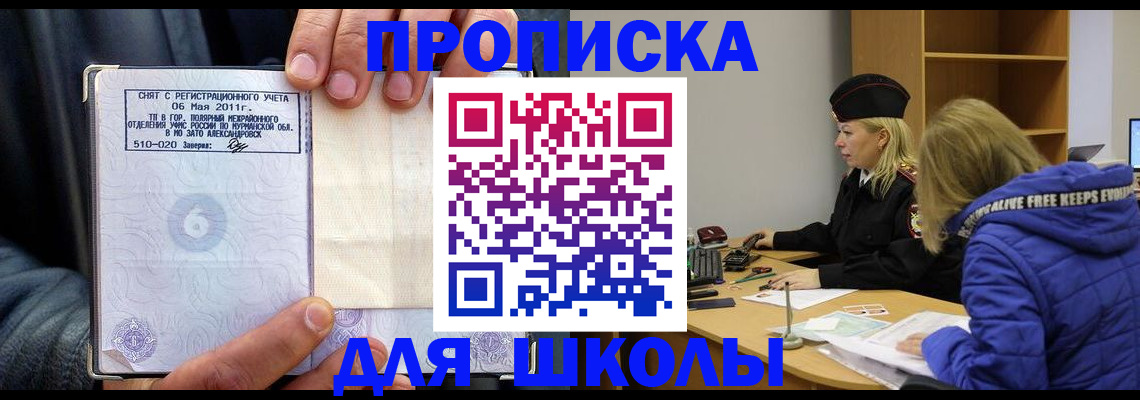 купить прописку в Барнауле