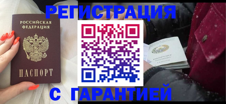 прописка в Барнауле