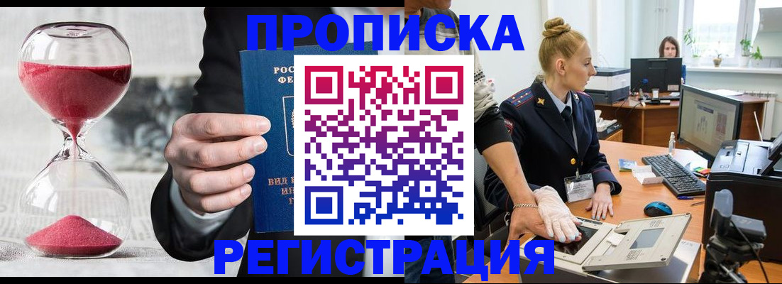 прописка гарантия в Барнауле